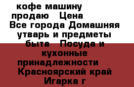  кофе-машину Squesito продаю › Цена ­ 2 000 - Все города Домашняя утварь и предметы быта » Посуда и кухонные принадлежности   . Красноярский край,Игарка г.